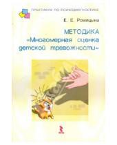 Картинка к книге Евгеньевна Елена Ромицына - Методика "Многомерная оценка детской тревожности"