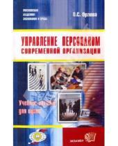 Картинка к книге Сергеевна Олеся Орлова - Управление персоналом современной организации