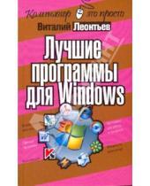 Картинка к книге Петрович Виталий Леонтьев - Лучшие программы для Windows