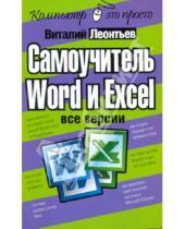 Картинка к книге Петрович Виталий Леонтьев - Самоучитель Word и Excel - все версии