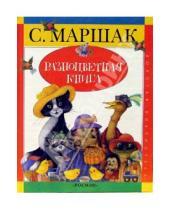 Картинка к книге Яковлевич Самуил Маршак - Разноцветная книга