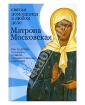 Картинка к книге М. Тимофеев - Матрона Московская: святая помощница в любом деле