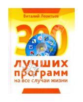 Картинка к книге Петрович Виталий Леонтьев - 300 лучших программ на все случаи жизни