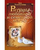 Картинка к книге Михайловна Зоя Золотухина - Ритуалы любовной и семейной магии