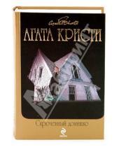 Картинка к книге Агата Кристи - Скрюченный домишко