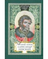 Картинка к книге Русский мир в лицах - Великий князь Александр Невский