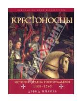 Картинка к книге Дэвид Николь - Крестоносцы: история ордена Госпитальеров 1100-1565