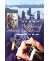 Картинка к книге Александрович Борис Алмазов - "Не только музыка к словам...". Мемуары под гитару