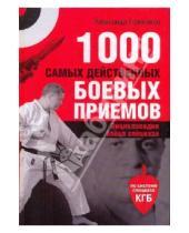 Картинка к книге Игоревич Александр Травников - 1000 самых действенных боевых приемов
