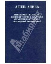 Картинка к книге Оглы Алирза Агиль Алиев - Менеджмент развития. Вопросы теории и практики управления в странах с переходной экономикой