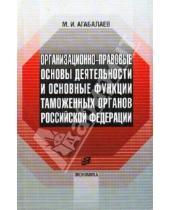 Картинка к книге Имамединович Мухамед Агабалаев - Организационно-правовые основы деятельности таможенных органов Российской Федерации