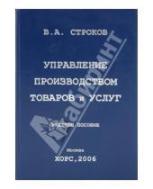 Картинка к книге А. В. Строков - Управление производством товаров и услуг