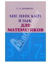 Картинка к книге Акоповна Сусанна Шаншиева - Английский язык для математиков