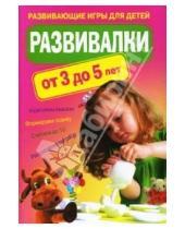 Картинка к книге Михайловна Вера Доскова - Развивалки от 3 до 5 лет. Развивающие игры для детей