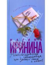 Картинка к книге Марина Иринина - Александровская набережная, или Забери меня с собой