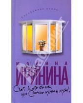 Картинка к книге Марина Иринина - Свет в его окне, или Срочно нужен муж!