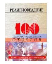 Картинка к книге Д.Л. Устименко - Религиоведение: 100 экзаменационных ответов