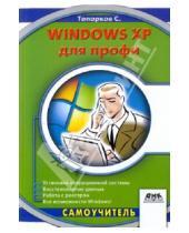 Картинка к книге Станиславович Сергей Топорков - Windows XP для профи