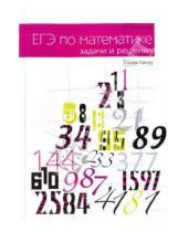 Картинка к книге Иванович Георгий Просветов - ЕГЭ по математике: задачи и решения