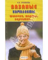 Картинка к книге Нина Ерзенкова - Вязаные комплекты: шапочки, шарфы, перчатки