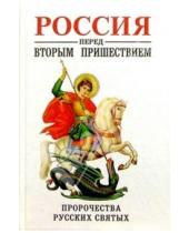 Картинка к книге Православная литература - Россия перед вторым пришествием