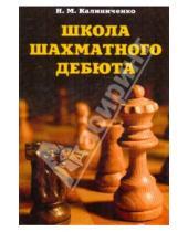 Картинка к книге Михайлович Николай Калиниченко - Школа шахматного дебюта
