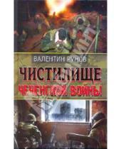 Картинка к книге Александрович Валентин Рунов - Чистилище Чеченской войны