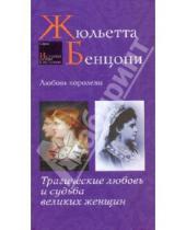 Картинка к книге Жюльетта Бенцони - Любовь королевы: Трагические любовь и судьба великих женщин