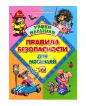 Картинка к книге Мария Манакова - Правила безопасности для малышей