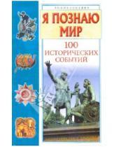 Картинка к книге Александрович Павел Политов - Я познаю мир. 100 исторических событий