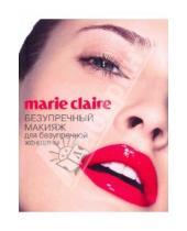 Картинка к книге Секреты модного стиля от успешных журналов - Marie Claire. Безупречный макияж для безупречный женщины