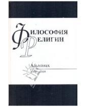 Картинка к книге Языки славянских культур - Философия религий: Альманах 2008-2009