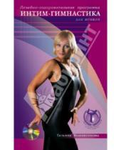 Картинка к книге Станиславовна Татьяна Кожевникова - Лечебно-оздоровительная программа: интим-гимнастика для женщин (+DVD)