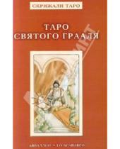 Картинка к книге Алессио Бельторо - Таро Святого Грааля