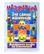 Картинка к книге Инга Юрковская - Математика для самых маленьких: Увлекательное пособие для дошкольников