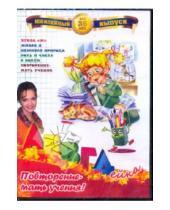 Картинка к книге Д. В. Белобородов - АБВГДейка: Повторение - мать учения! (DVD)