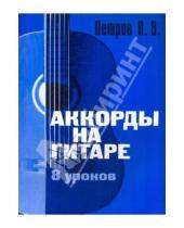 Картинка к книге Владимирович Павел Петров - Аккорды на гитаре.8 уроков