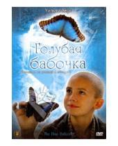 Картинка к книге Леа Пул - Голубая бабочка (DVD)