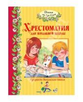 Картинка к книге Хрестоматия для детского чтения - Хрестоматия для начальной школы (от 7 до 9 лет)