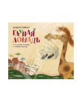Картинка к книге Александрович Вадим Левин - Глупая лошадь
