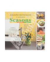 Картинка к книге Подарочные издания - Дизайн интерьера от "Seasons". Цвет, стиль, идеи