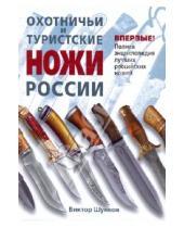 Картинка к книге Николаевич Виктор Шунков - Охотничьи и туристские ножи России