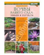 Картинка к книге Борисович Андрей Лысиков - Почвы вашего сада и огорода