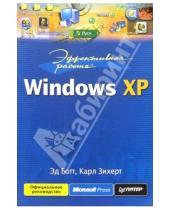 Картинка к книге Карл Зихерт Эд, Ботт - Эффективная работа с Windows XP
