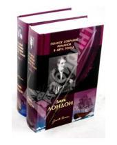 Картинка к книге Джек Лондон - Полное собрание романов в 2-х томах