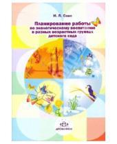 Картинка к книге Леонидовна Инна Саво - Планирование работы по экологическому воспитанию в разных возрастных группах детского сада