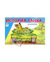 Картинка к книге Раскраски для мальчиков - История танка