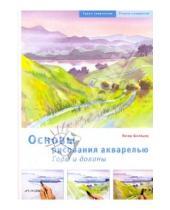 Картинка к книге Петер Шнейдер - Основы рисования акварелью: Горы и долины