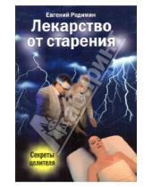 Картинка к книге Михайлович Евгений Родимин - Лекарство от старения