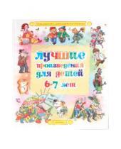 Картинка к книге Библиотека домашнего чтения - Лучшие произведения для детей 6-7 лет